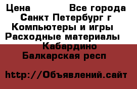 Roland ECO-SOL MAX 440 › Цена ­ 3 000 - Все города, Санкт-Петербург г. Компьютеры и игры » Расходные материалы   . Кабардино-Балкарская респ.